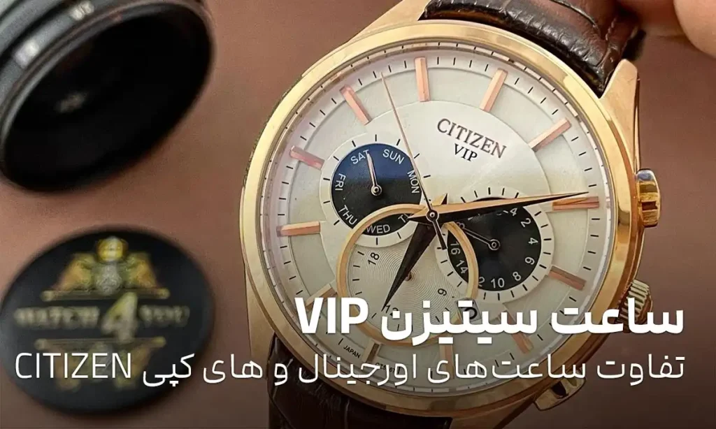 ساعت سیتیزن VIP: تفاوت ساعت‌های اورجینال و های کپی CITIZEN